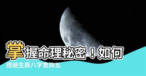 命格 五行|生辰八字查詢，生辰八字五行查詢，五行屬性查詢